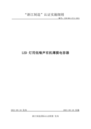 【浙江制造】ZJM-004-4711-2021 LED灯用低噪声有机薄膜电容器.pdf