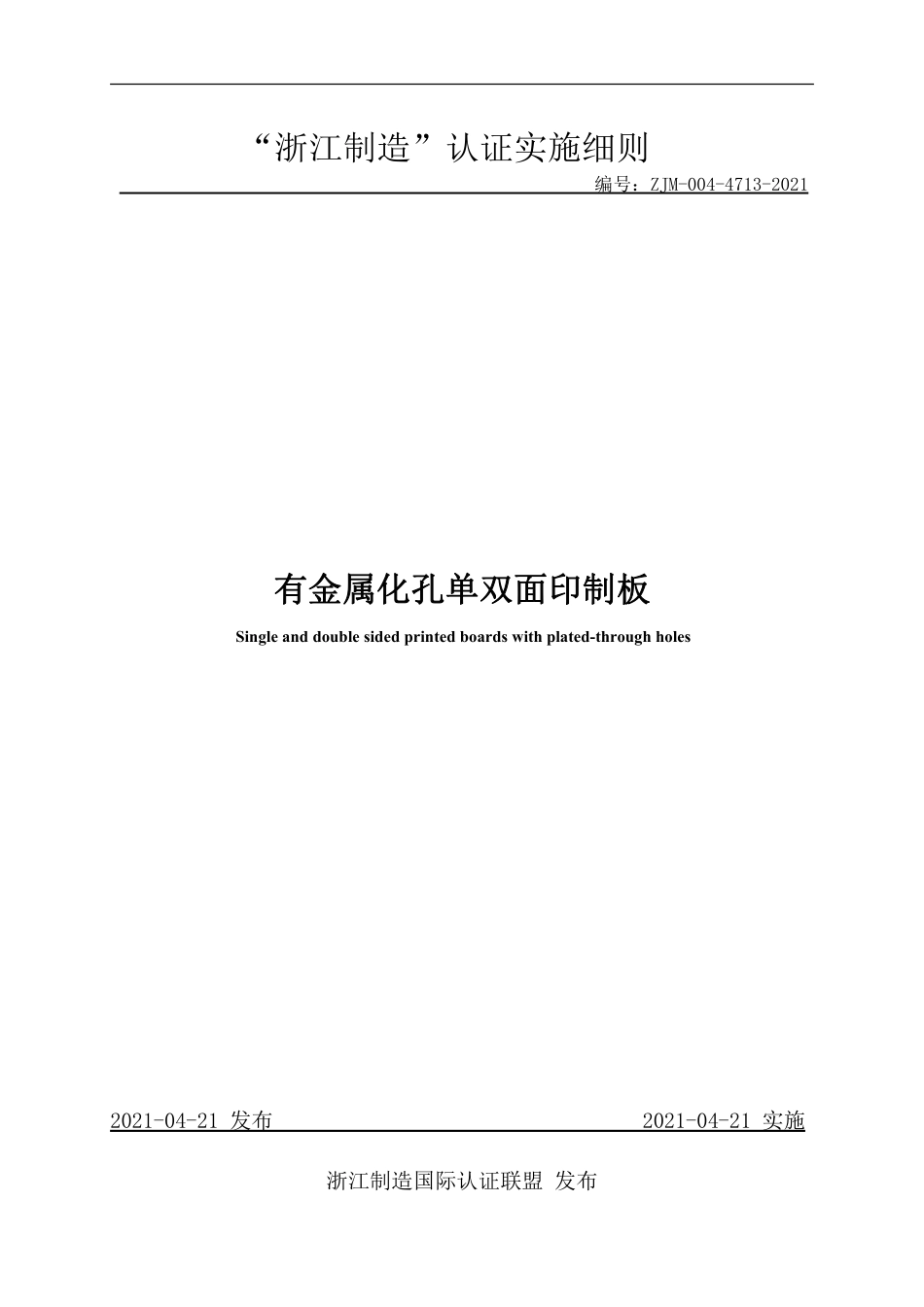 【浙江制造】ZJM-004-4713-2021 有金属化孔单双面印制板.pdf_第1页