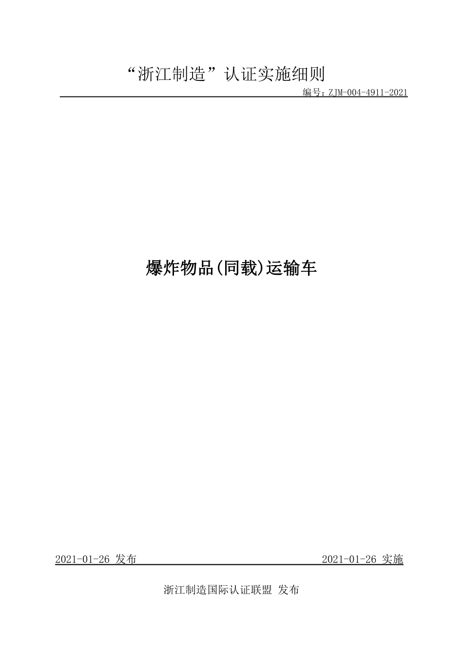 【浙江制造】ZJM-004-4911-2021 爆炸物品(同载)运输车.pdf_第1页