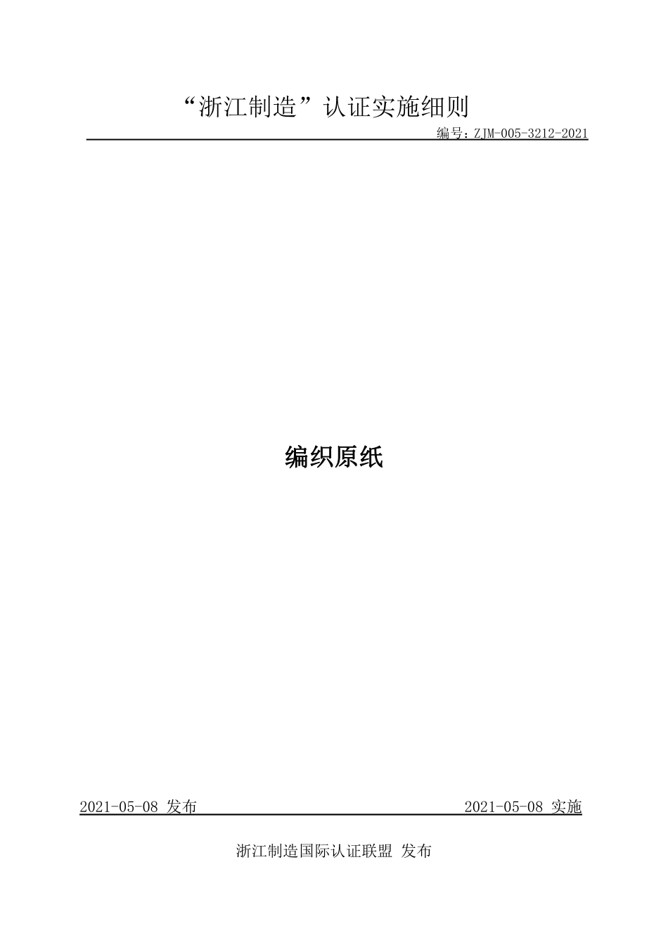 【浙江制造】ZJM-005-3212-2021 编织原纸.pdf_第1页