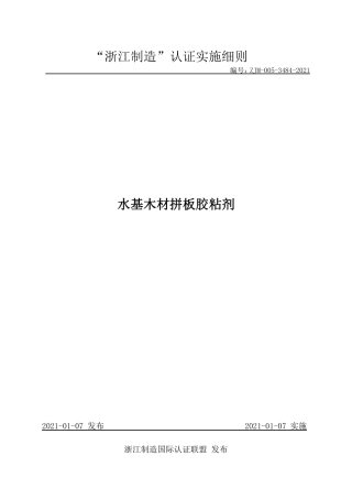 【浙江制造】ZJM-005-3484-2021 水基木材拼板胶粘剂.pdf