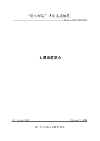 【浙江制造】ZJM-005-3892-2021 太阳能遮阳伞.pdf
