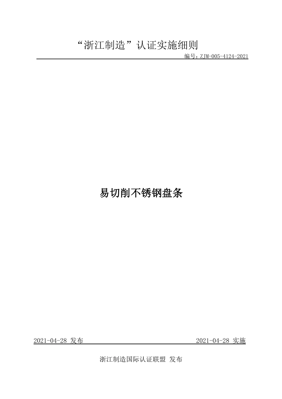 【浙江制造】ZJM-005-4124-2021 易切削不锈钢盘条.pdf_第1页