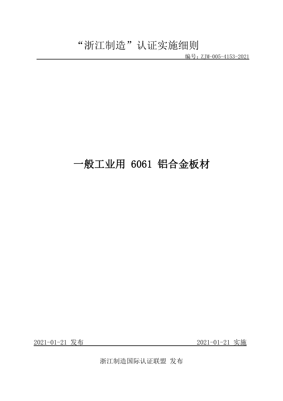 【浙江制造】ZJM-005-4153-2021 一般工业用 6061 铝合金板材.pdf_第1页