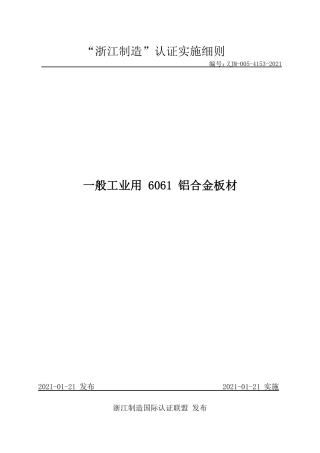【浙江制造】ZJM-005-4153-2021 一般工业用 6061 铝合金板材.pdf
