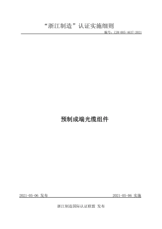 【浙江制造】ZJM-005-4637-2021 预制成端光缆组件.pdf