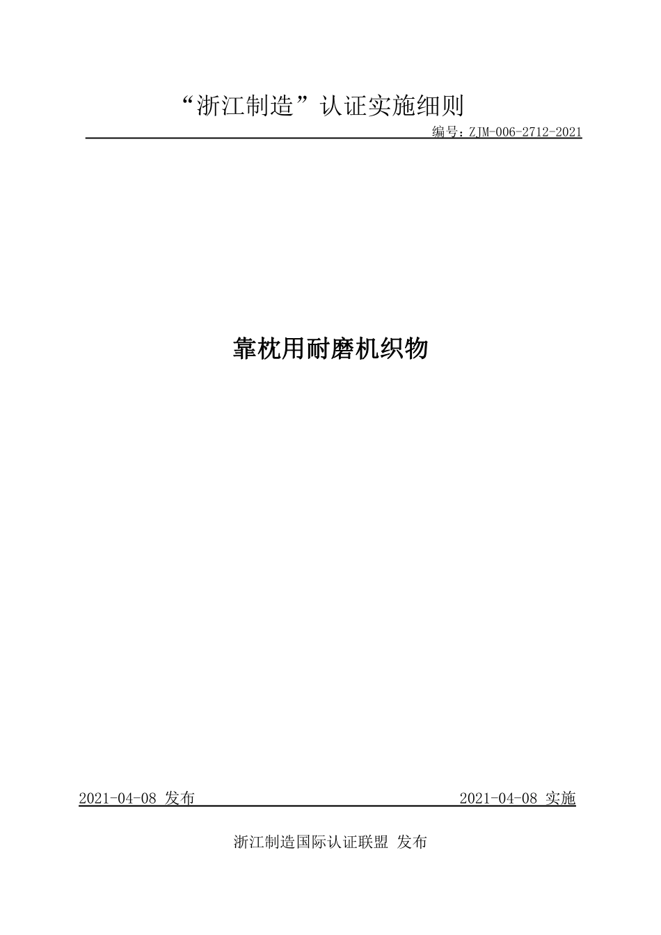 【浙江制造】ZJM-006-2712-2021 靠枕用耐磨机织物.pdf_第1页