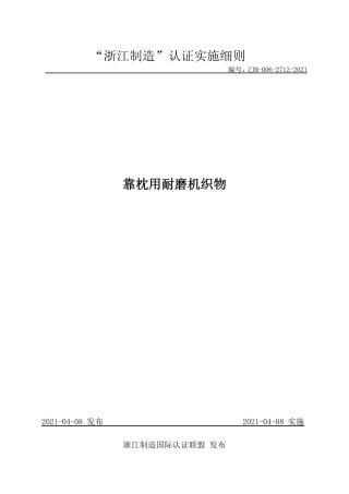 【浙江制造】ZJM-006-2712-2021 靠枕用耐磨机织物.pdf