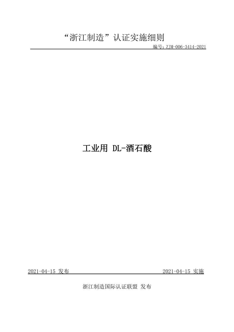 【浙江制造】ZJM-006-3414-2021 工业用 DL-酒石酸.pdf_第1页
