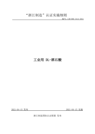 【浙江制造】ZJM-006-3414-2021 工业用 DL-酒石酸.pdf