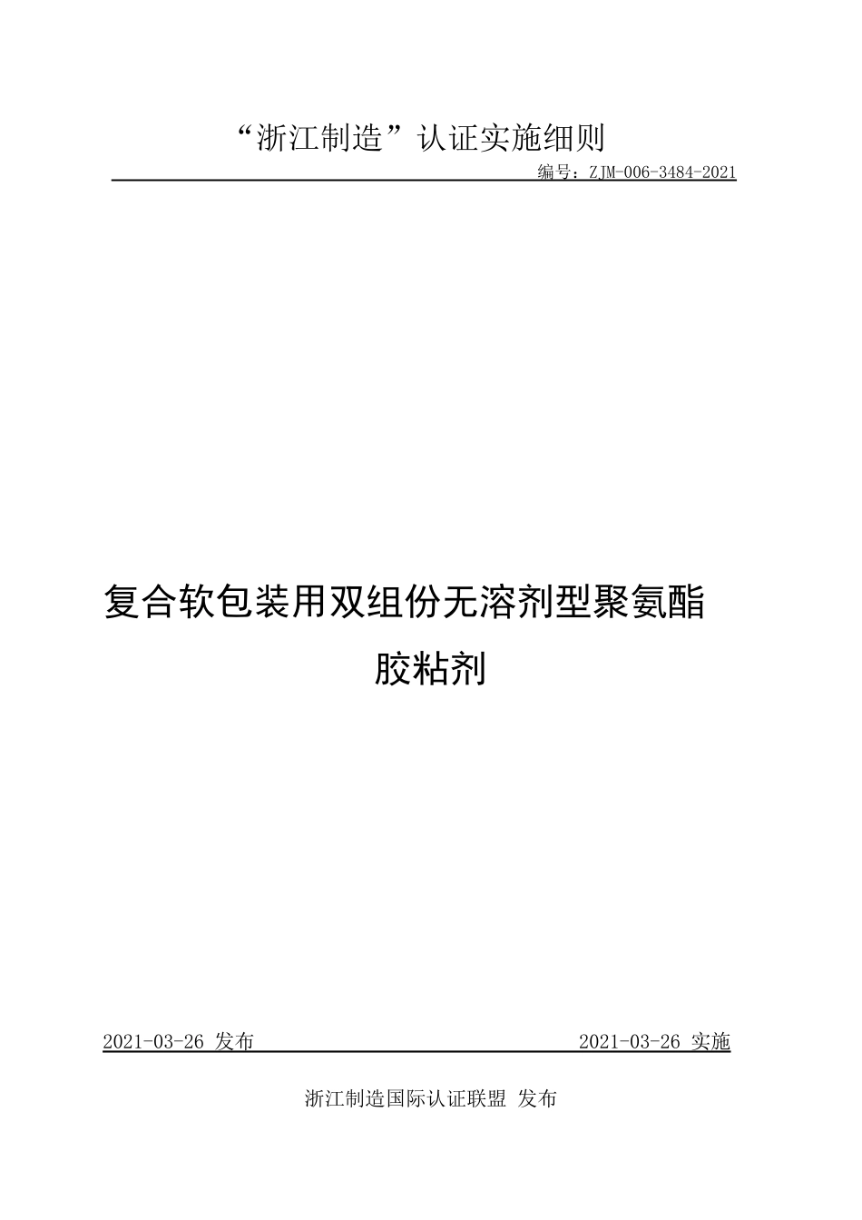 【浙江制造】ZJM-006-3484-2021 复合软包装用双组份无溶剂型聚氨酯.pdf_第1页