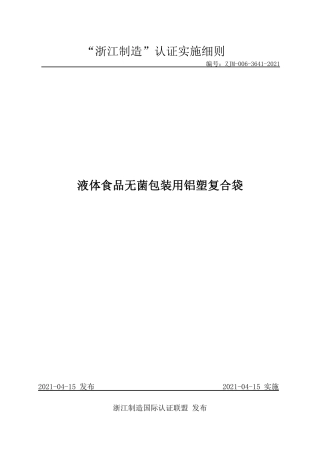 【浙江制造】ZJM-006-3641-2021 液体食品无菌包装用铝塑复合袋.pdf
