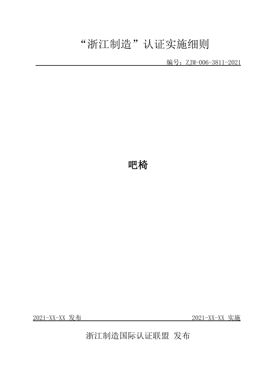 【浙江制造】ZJM-006-3811-2021 吧椅.pdf_第1页