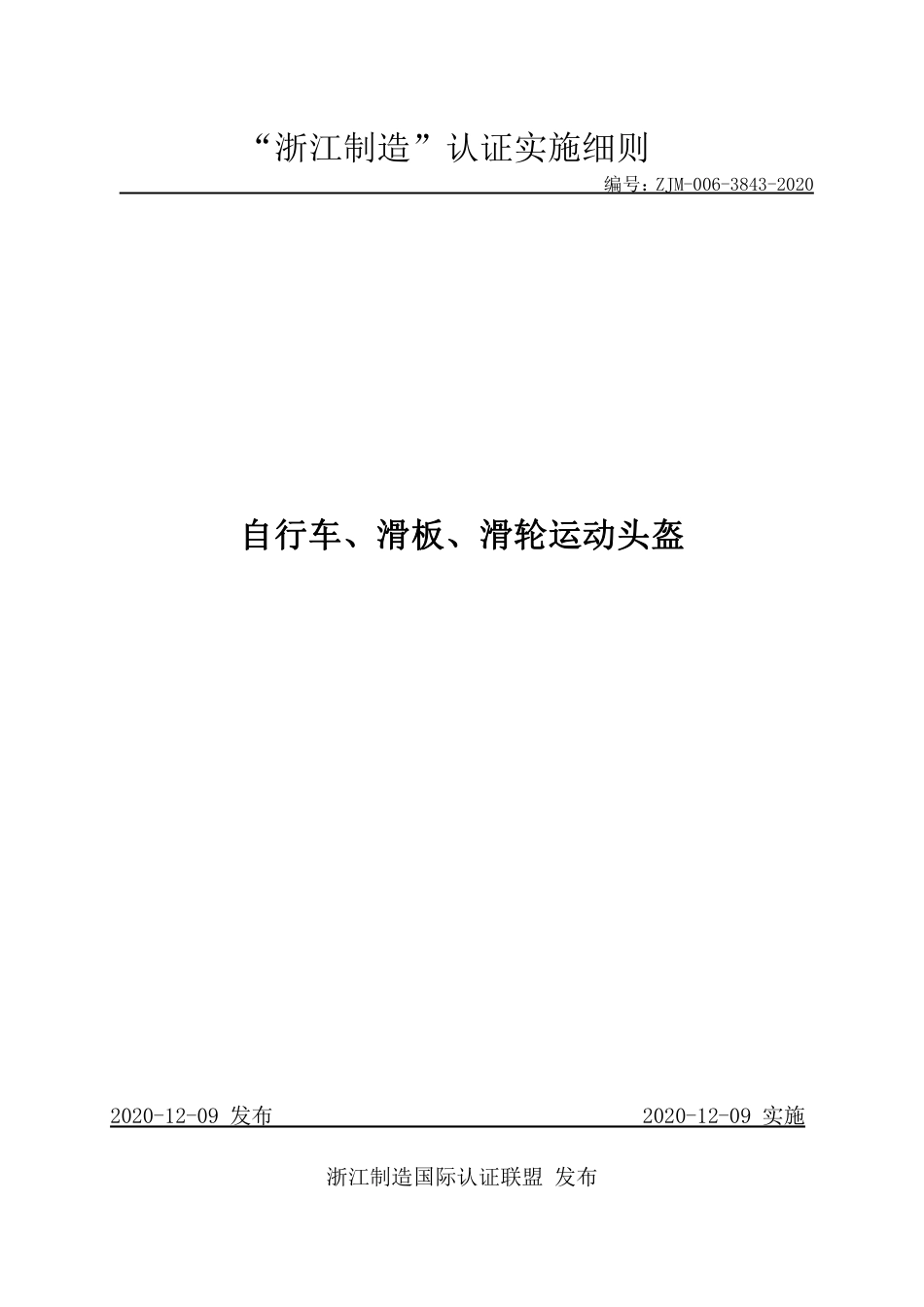【浙江制造】ZJM-006-3843-2020 自行车、滑板、滑轮运动头盔.pdf_第1页