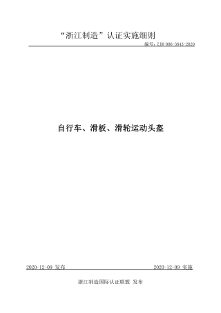 【浙江制造】ZJM-006-3843-2020 自行车、滑板、滑轮运动头盔.pdf