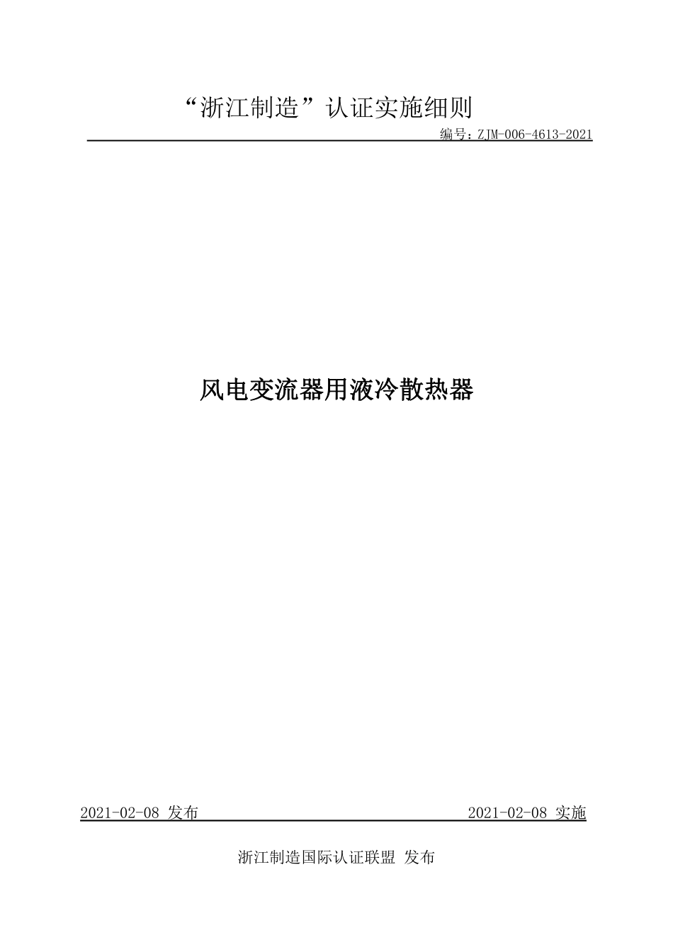 【浙江制造】ZJM-006-4613-2021 风电变流器用液冷散热器.pdf_第1页