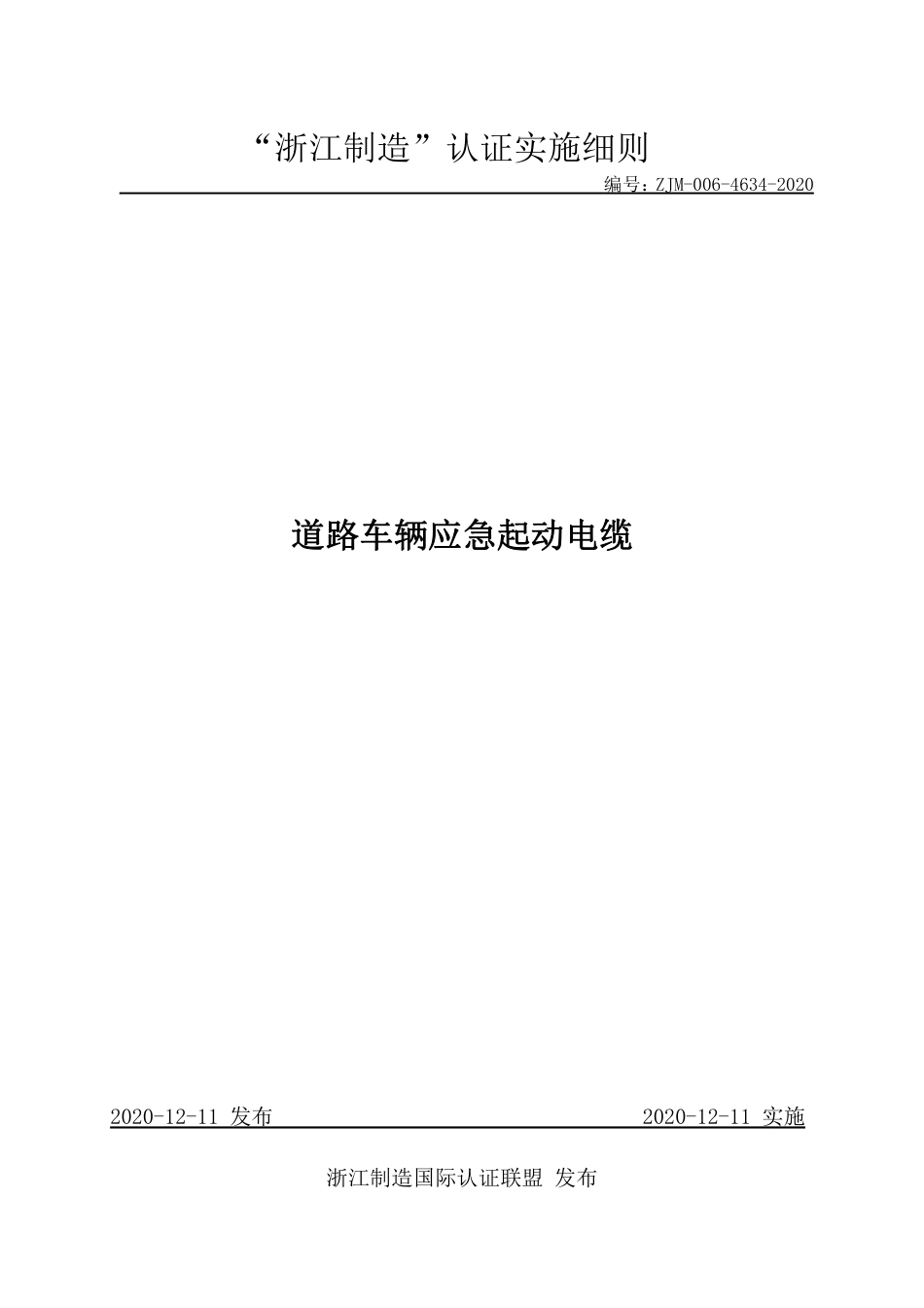 【浙江制造】ZJM-006-4634-2020 道路车辆应急起动电缆.pdf_第1页