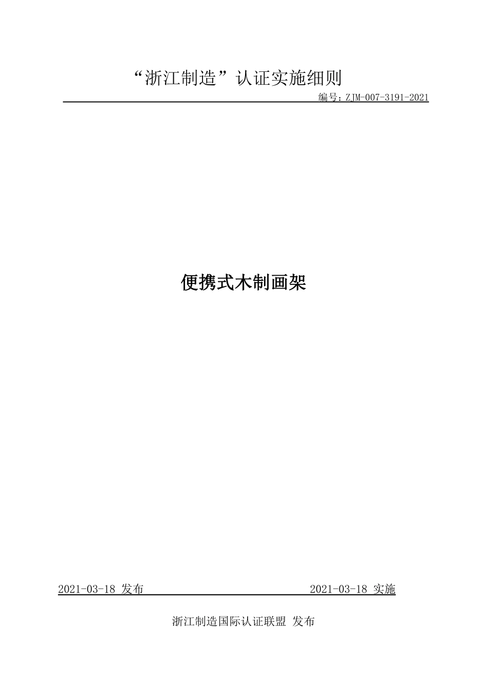 【浙江制造】ZJM-007-3191-2021 便携式木制画架.pdf_第1页