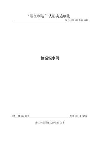 【浙江制造】ZJM-007-4325-2021 恒温混水阀.pdf