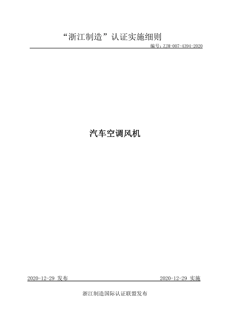 【浙江制造】ZJM-007-4394-2020 汽车空调风机.pdf_第1页