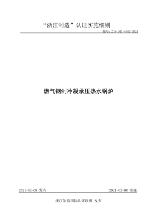 【浙江制造】ZJM-007-4482-2021 燃气钢制冷凝承压热水锅炉.pdf