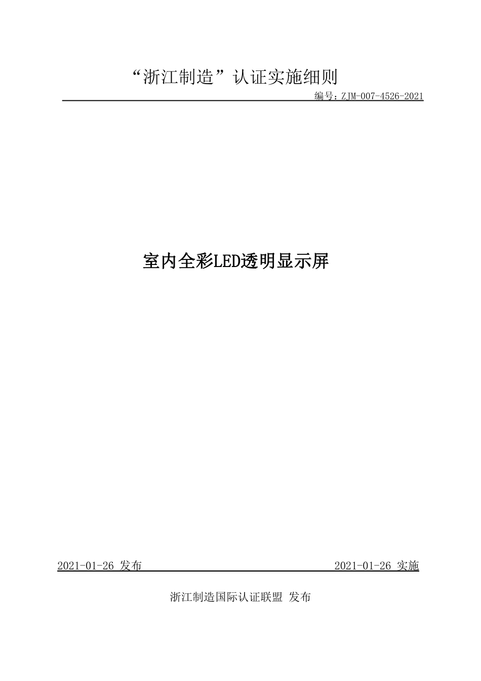 【浙江制造】ZJM-007-4526-2021 室内全彩LED透明显示屏.pdf_第1页