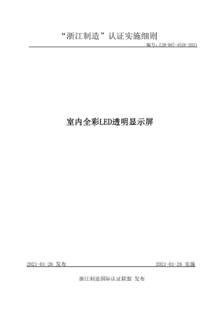 【浙江制造】ZJM-007-4526-2021 室内全彩LED透明显示屏.pdf