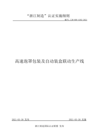 【浙江制造】ZJM-008-4392-2021 高速泡罩包装及自动装盒联动生产线.pdf