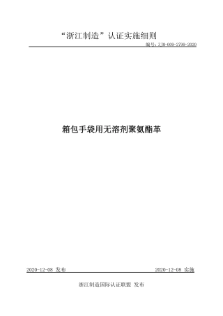 【浙江制造】ZJM-009-2799-2020 箱包手袋用无溶剂聚氨酯革.pdf