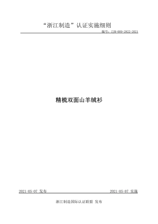 【浙江制造】ZJM-009-2822-2021 精梳双面山羊绒衫.pdf