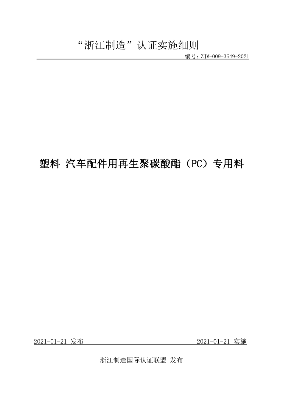 【浙江制造】ZJM-009-3649-2021 塑料 汽车配件用再生聚碳酸酯（PC）专用料.pdf_第1页