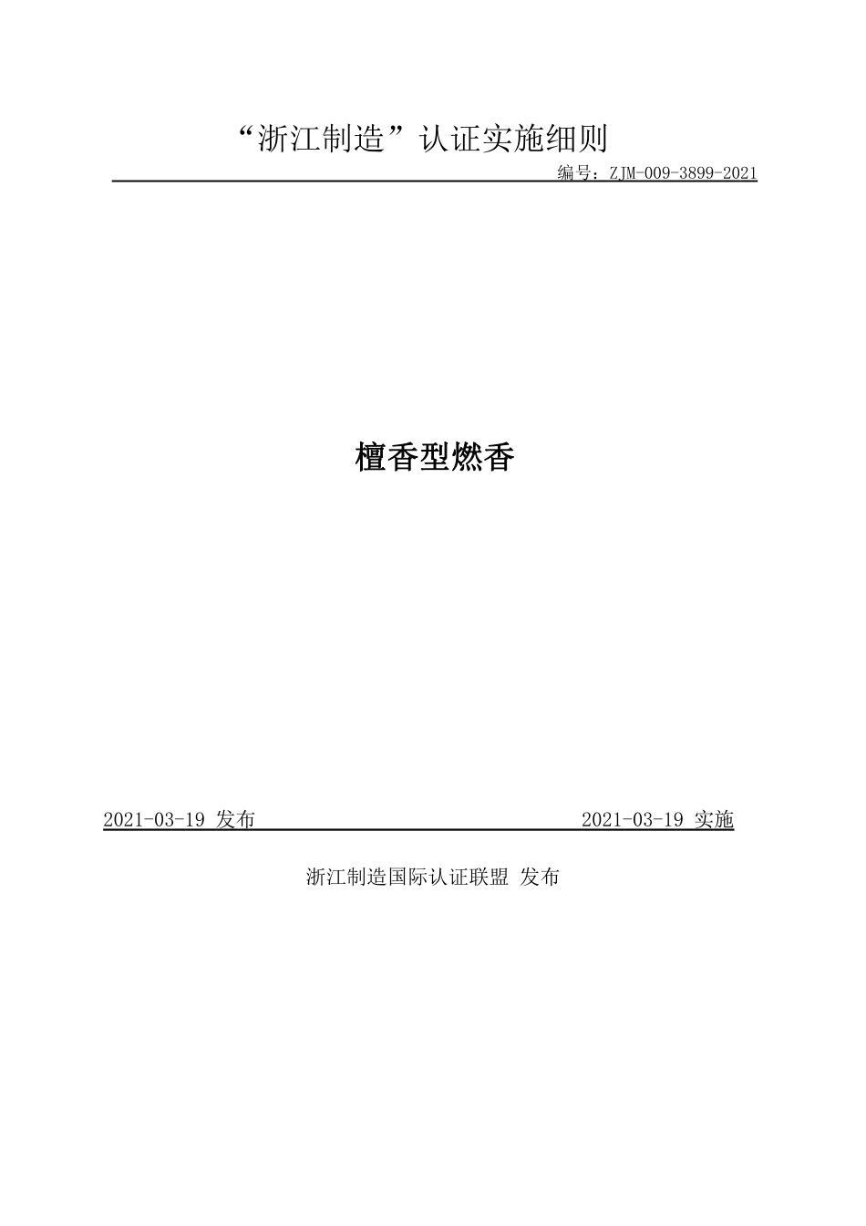 【浙江制造】ZJM-009-3899-2021 檀香型燃香.pdf_第1页