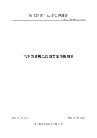【浙江制造】ZJM-009-4315-2020 汽车柴油机纸质滤芯柴油细滤器.pdf