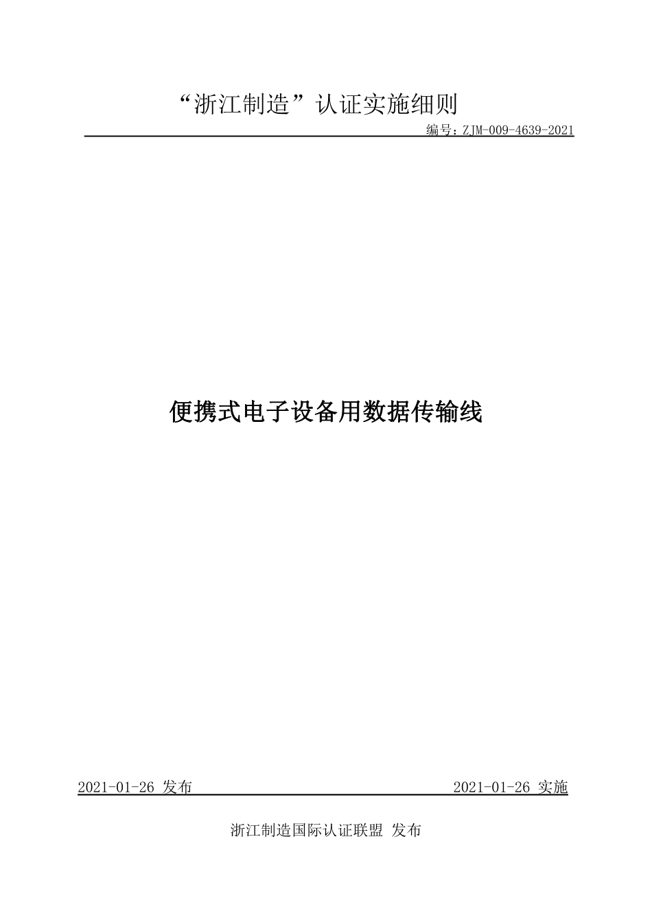 【浙江制造】ZJM-009-4639-2021 便携式电子设备用数据传输线.pdf_第1页