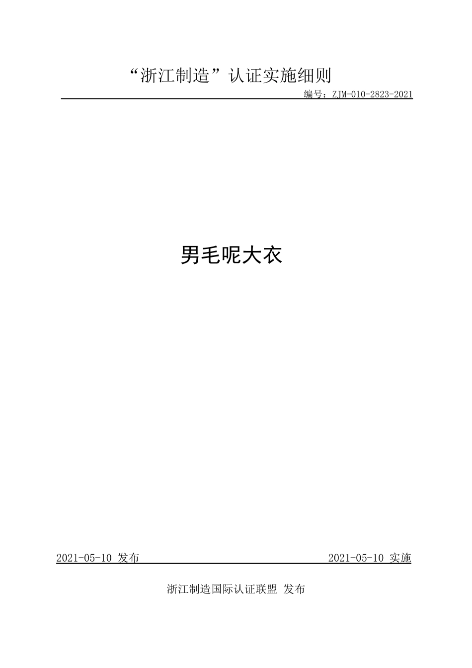 【浙江制造】ZJM-010-2823-2021 男毛呢大衣.pdf_第1页