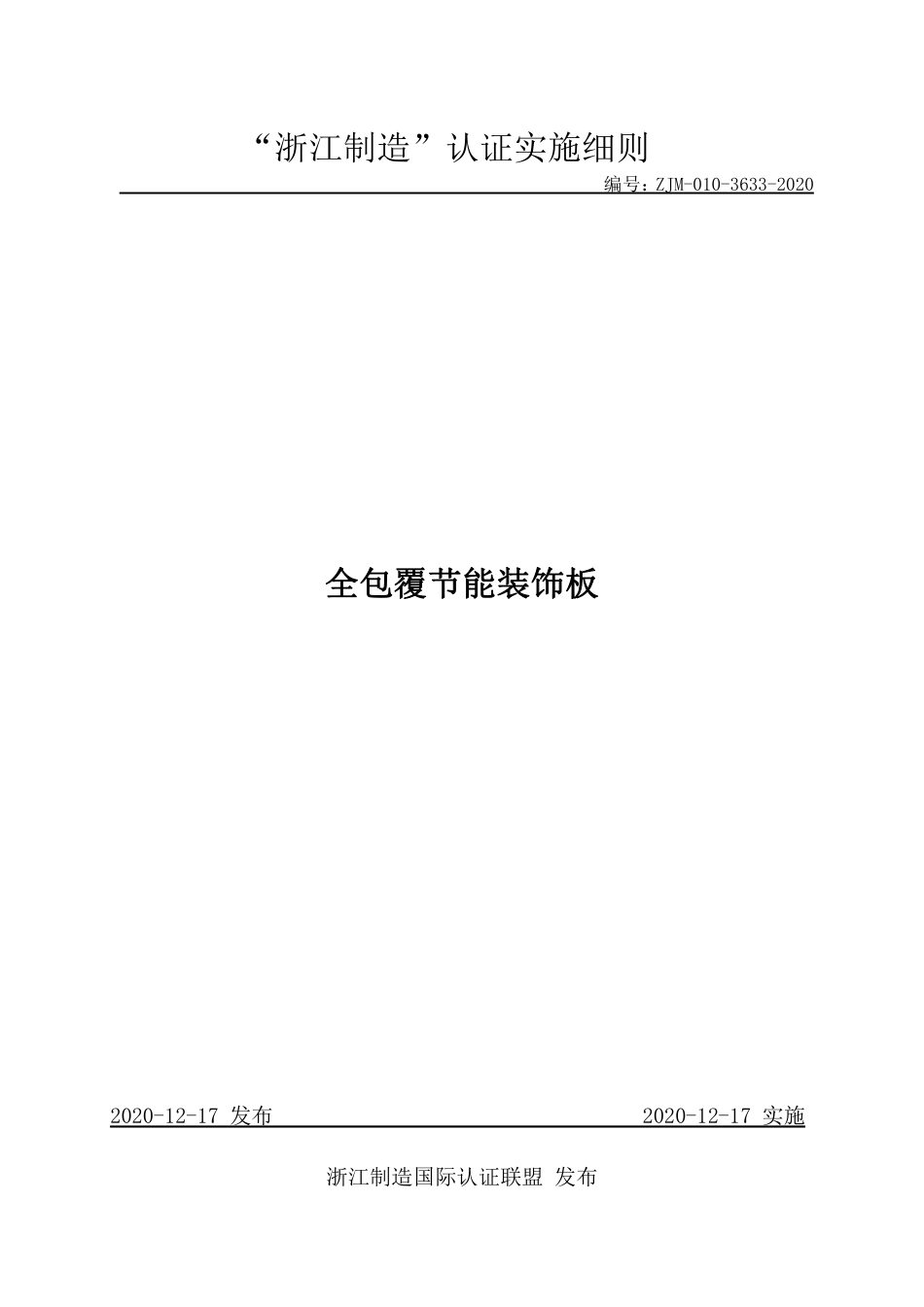 【浙江制造】ZJM-010-3633-2020 全包覆节能装饰板.pdf_第1页