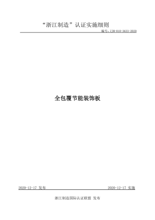 【浙江制造】ZJM-010-3633-2020 全包覆节能装饰板.pdf