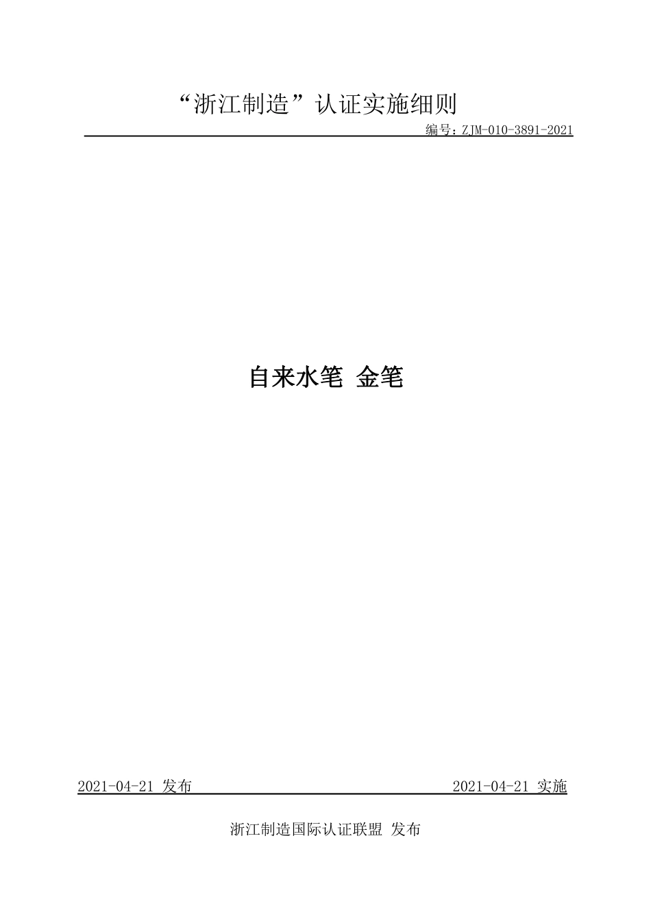 【浙江制造】ZJM-010-3891-2021 自来水笔 金笔.pdf_第1页