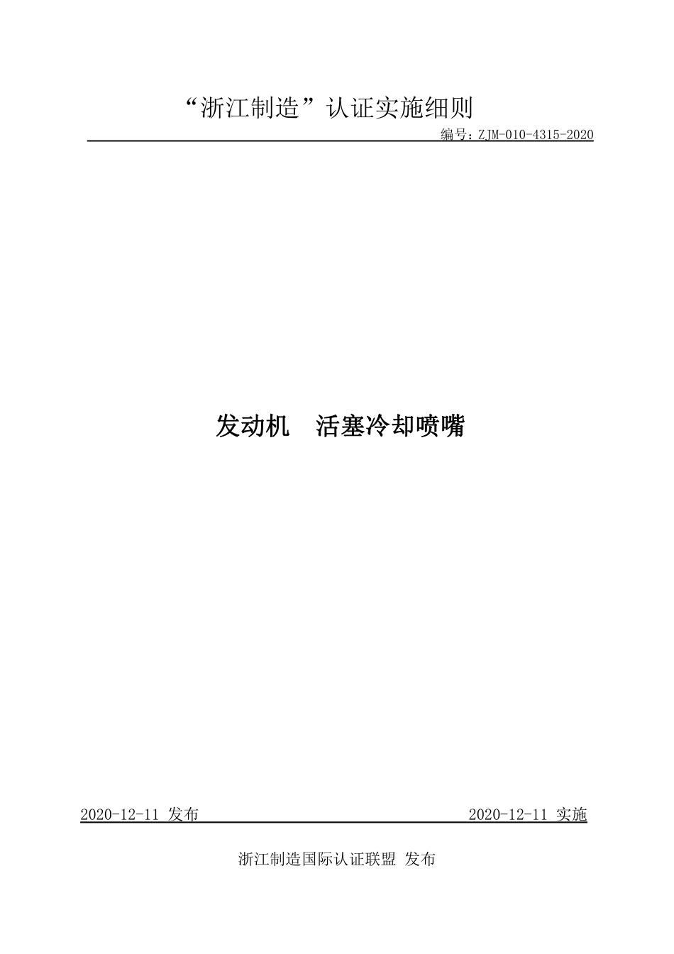 【浙江制造】ZJM-010-4315-2020 发动机 活塞冷却喷嘴.pdf_第1页