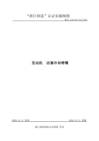 【浙江制造】ZJM-010-4315-2020 发动机 活塞冷却喷嘴.pdf
