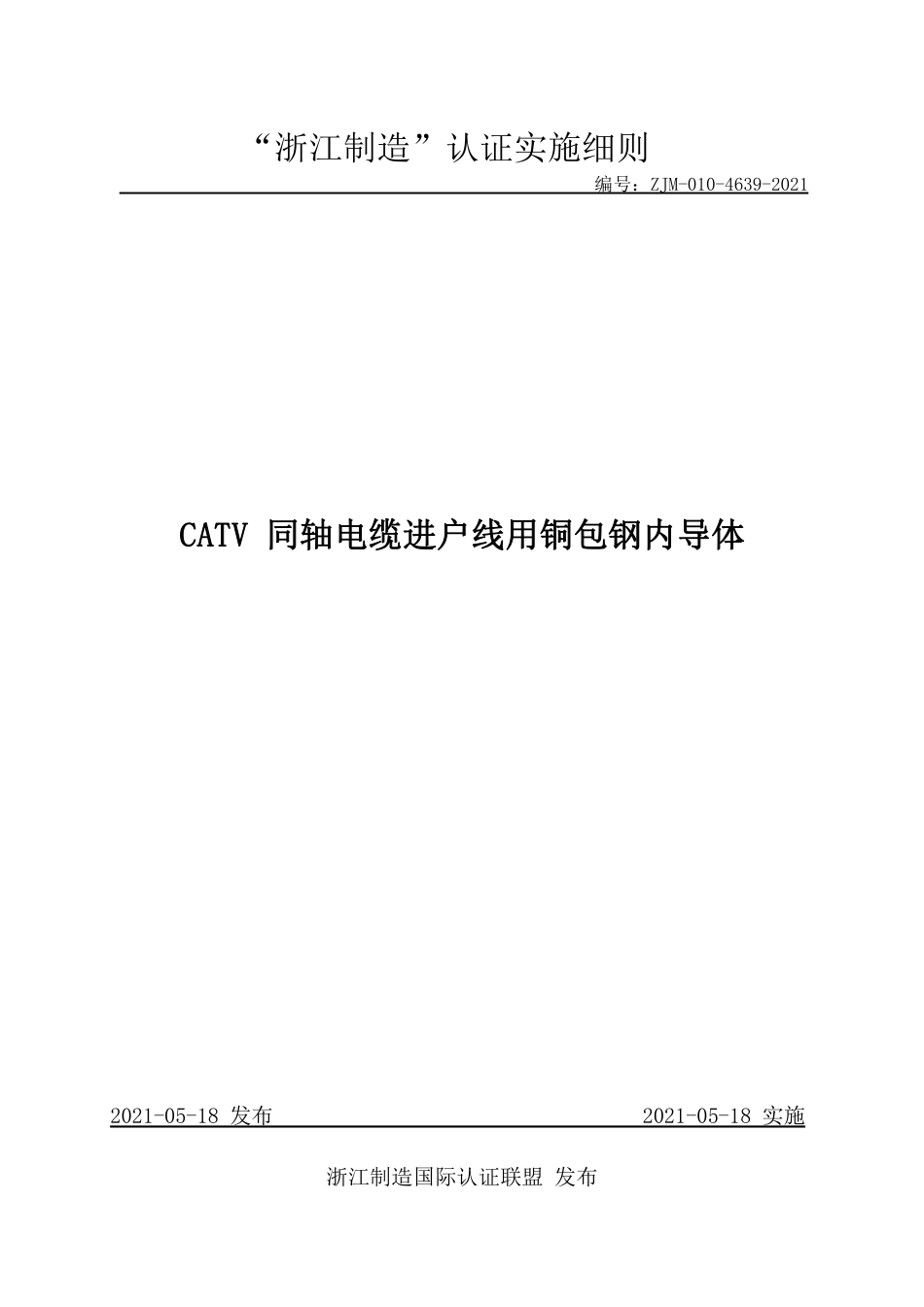 【浙江制造】ZJM-010-4639-2021 CATV同轴电缆进户线用铜包钢内导体.pdf_第1页