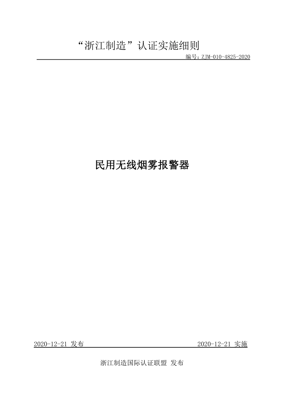 【浙江制造】ZJM-010-4825-2020 民用无线烟雾报警器.pdf_第1页