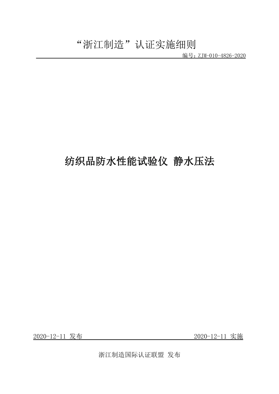 【浙江制造】ZJM-010-4826-2020 纺织品防水性能试验仪.pdf_第1页