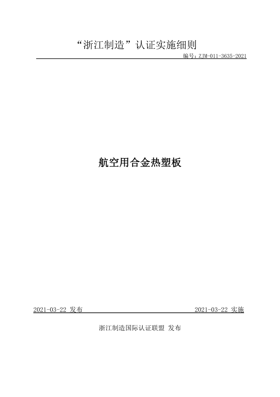 【浙江制造】ZJM-011-3635-2021 航空用合金热塑板.pdf_第1页