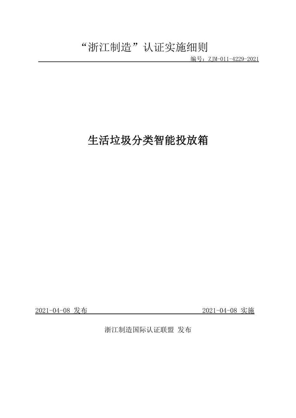 【浙江制造】ZJM-011-4229-2021 生活垃圾分类智能投放箱.pdf_第1页