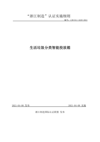 【浙江制造】ZJM-011-4229-2021 生活垃圾分类智能投放箱.pdf