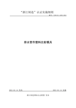 【浙江制造】ZJM-011-4292-2021 排水管件塑料注射模具.pdf