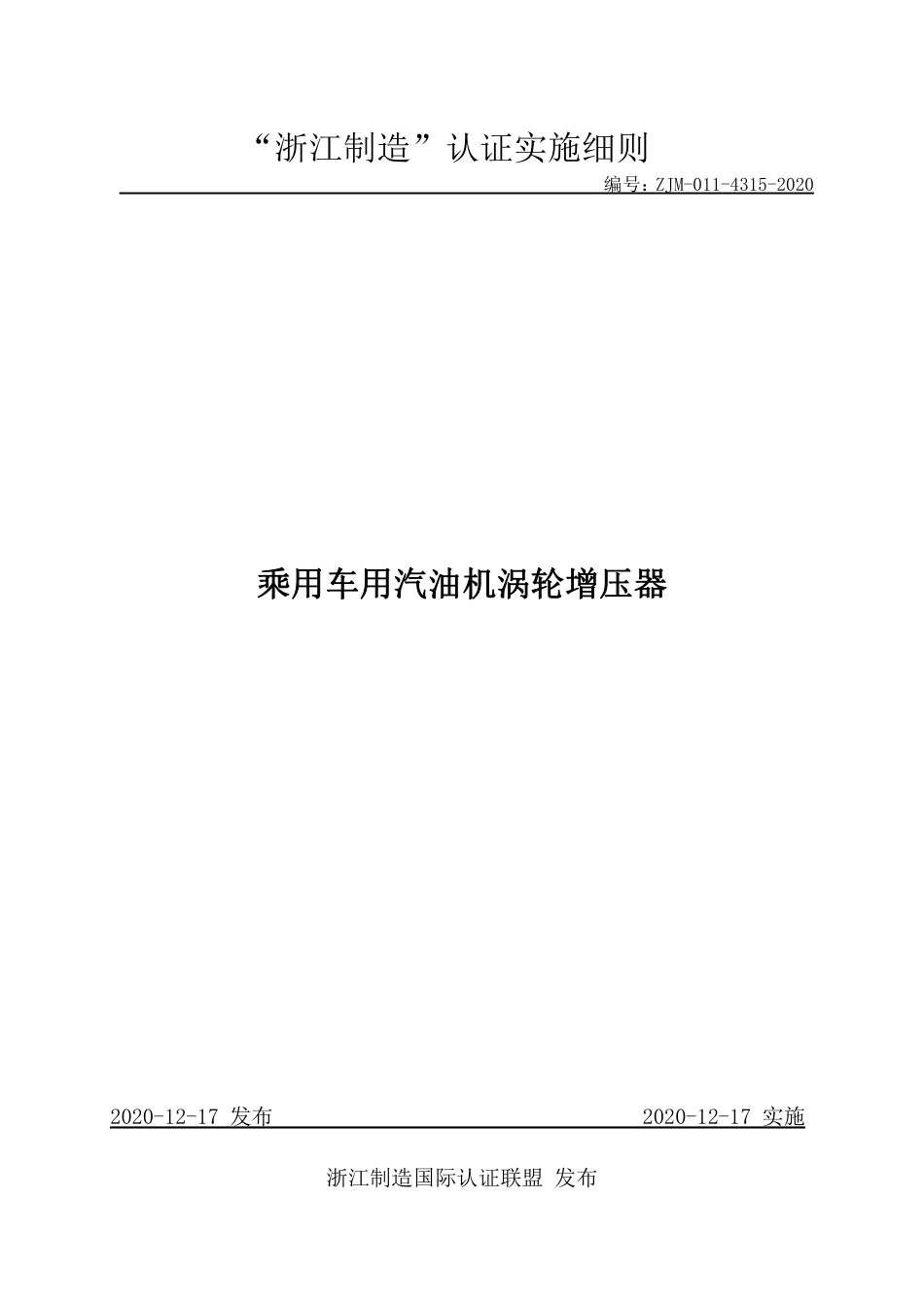 【浙江制造】ZJM-011-4315-2020 乘用车用汽油机涡轮增压器.pdf_第1页