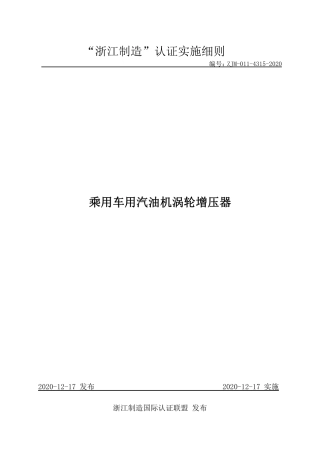 【浙江制造】ZJM-011-4315-2020 乘用车用汽油机涡轮增压器.pdf