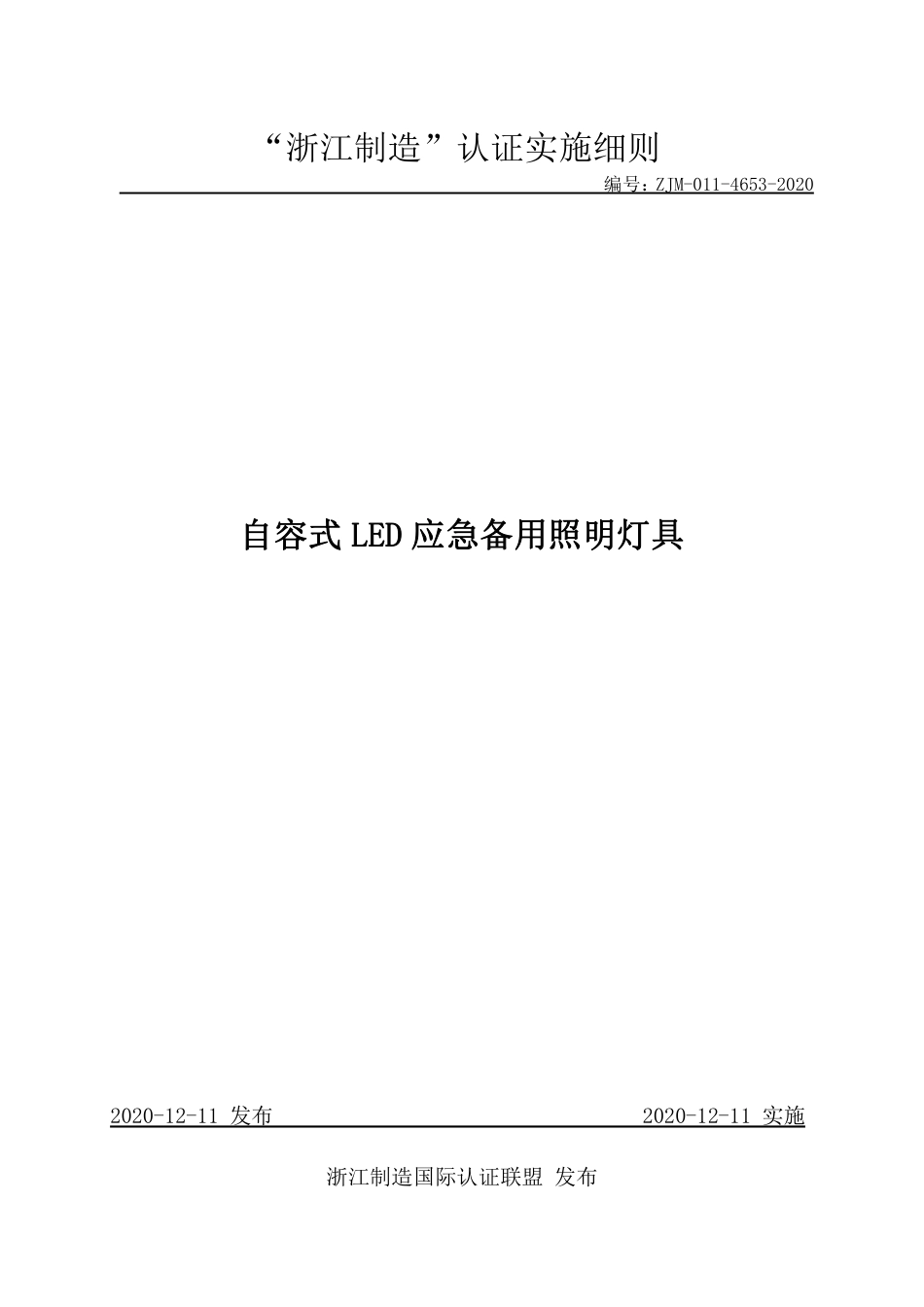 【浙江制造】ZJM-011-4653-2020 自容式LED应急备用照明灯具.pdf_第1页